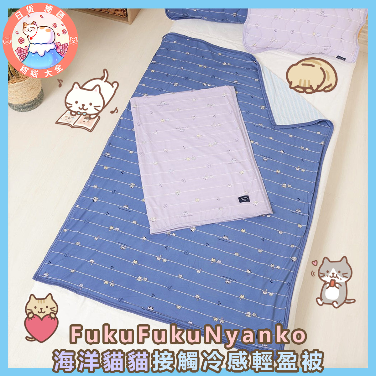 預購|FukuFukuNyanko 海洋貓貓接觸冷感輕盈被