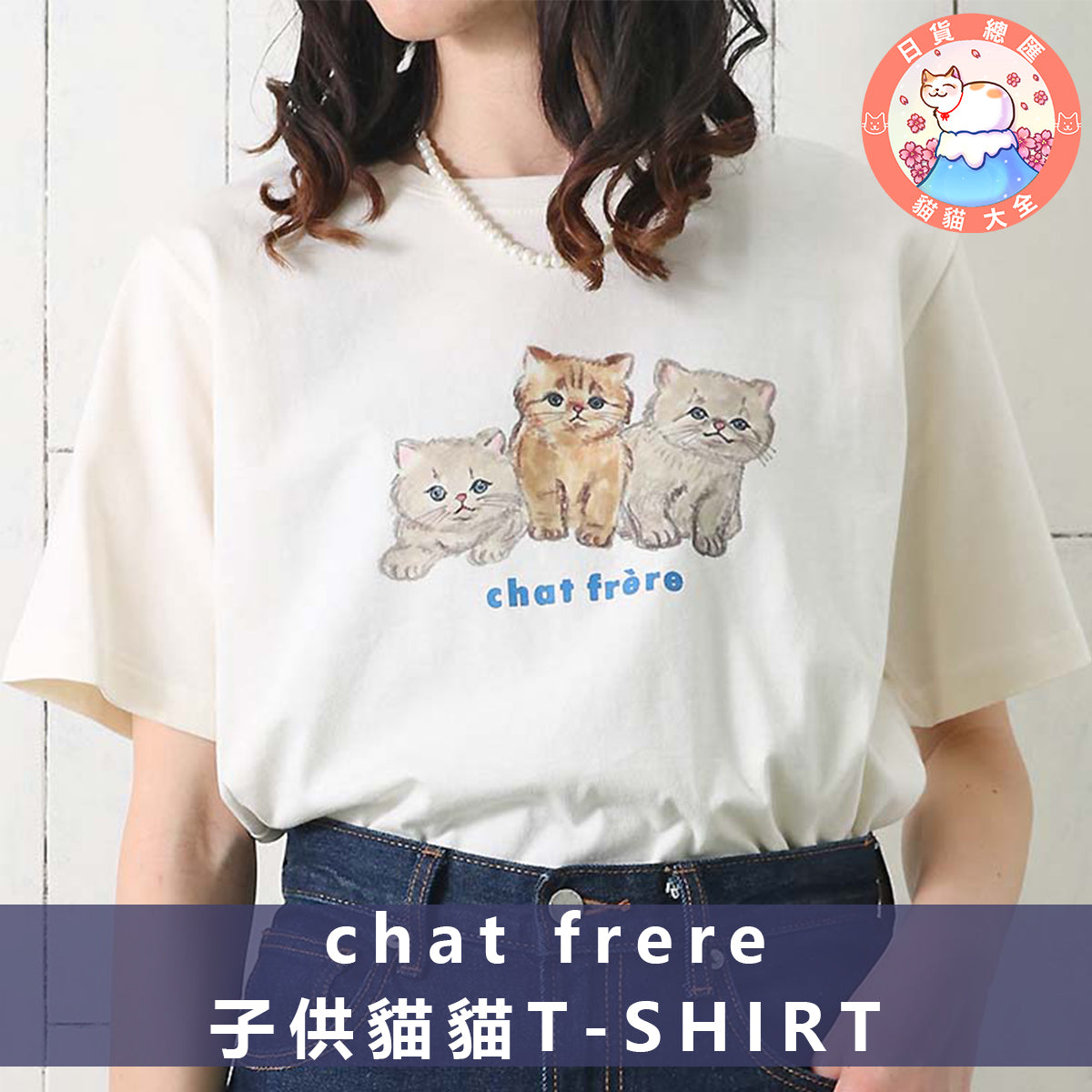預購|chat frere 子供貓貓 T-SHIRT