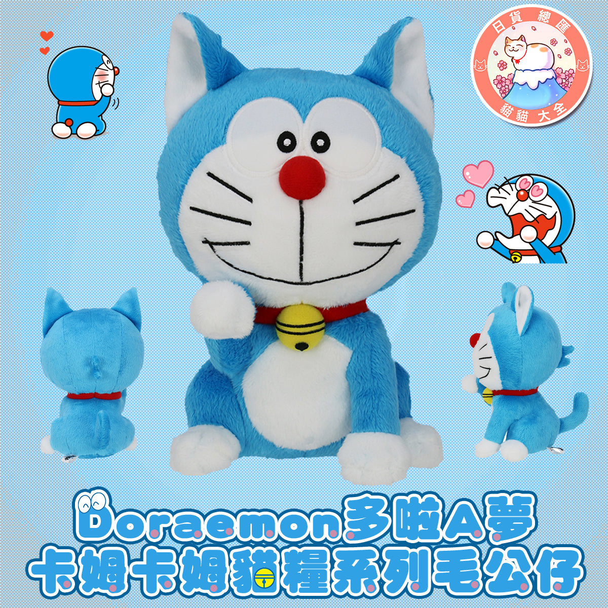 預購|Doraemon多啦A夢 卡姆卡姆貓糧系列毛公仔