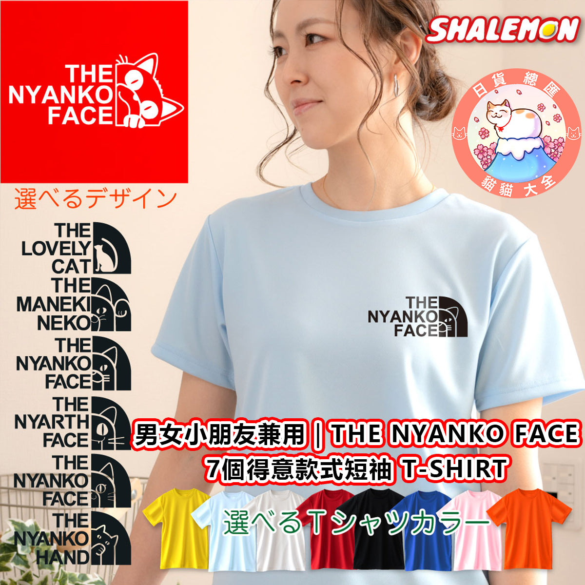 預購|男女小朋友兼用|THE NYANKO FACE 7個得意款式短䄂 T-SHIRT