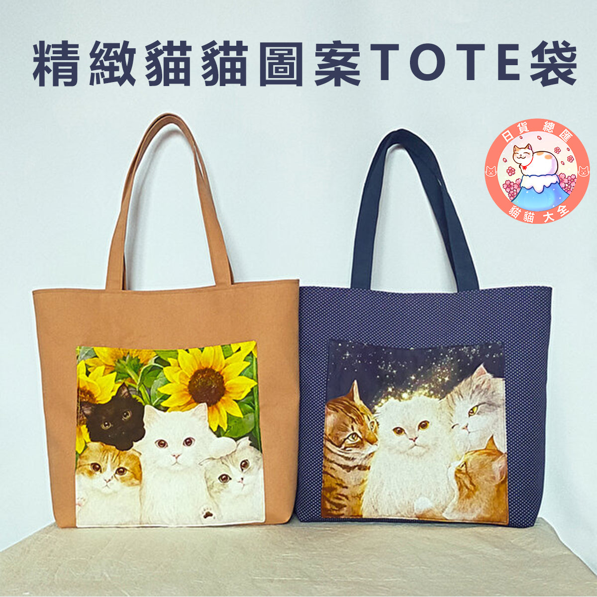 預購|精緻貓貓圖案TOTE袋