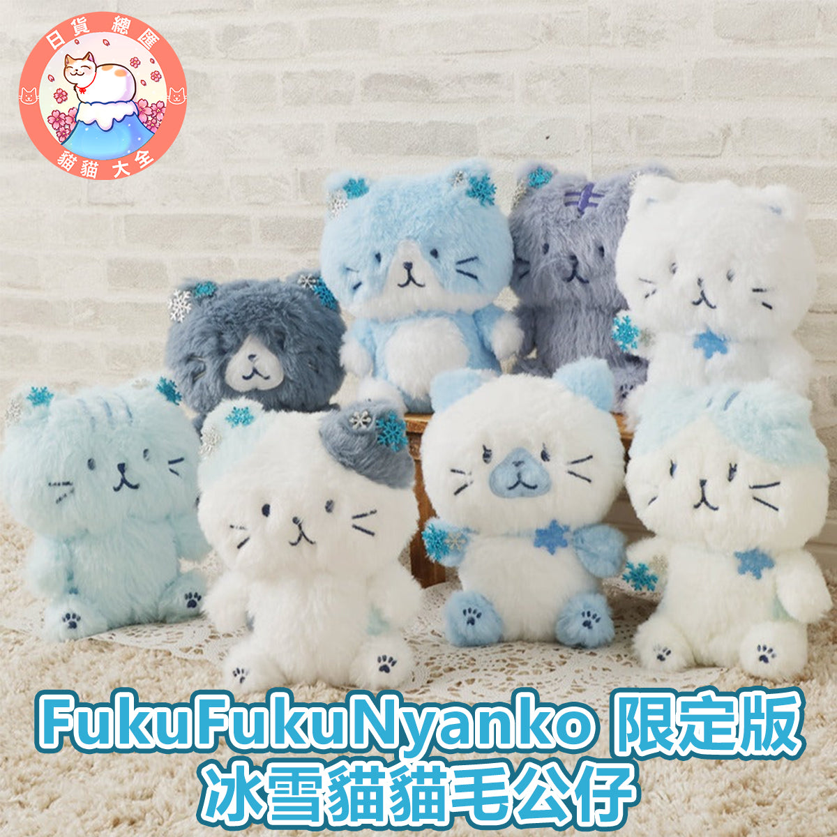 預購 | FukuFukuNyanko 冬日雪地超可愛貓貓公仔