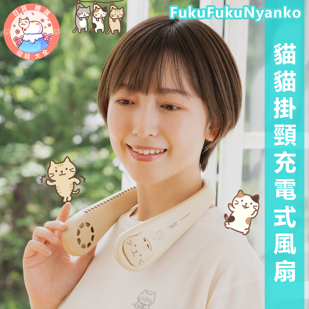 預購|夏日無敵可愛|FukuFukuNyanko 貓貓掛頸充電式風扇