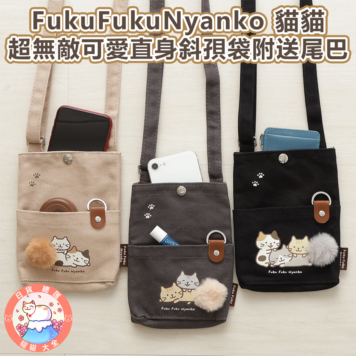 預購|FukuFukuNyanko 貓貓超無敵可愛直身斜孭袋附送尾巴