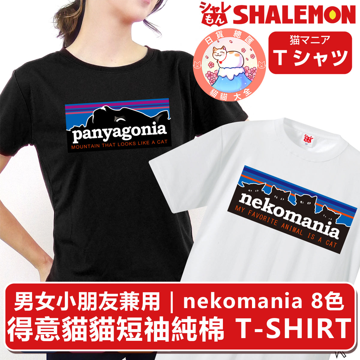 預購|男女小朋友兼用|nekomania 8色得意貓貓短䄂純棉 T-SHIRT