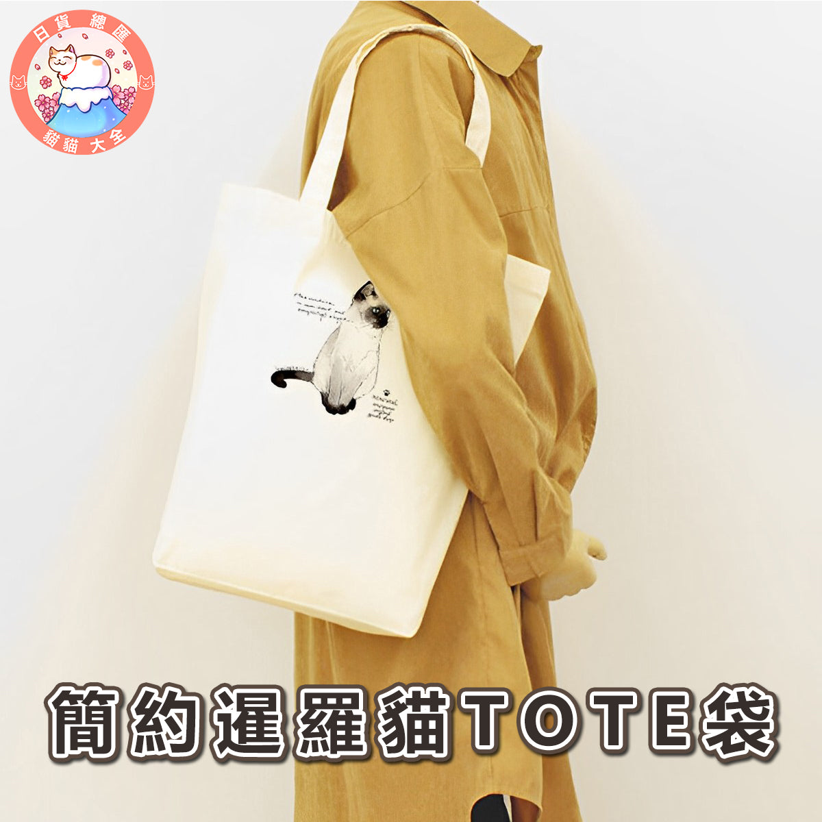 預購|簡約暹羅貓TOTE袋
