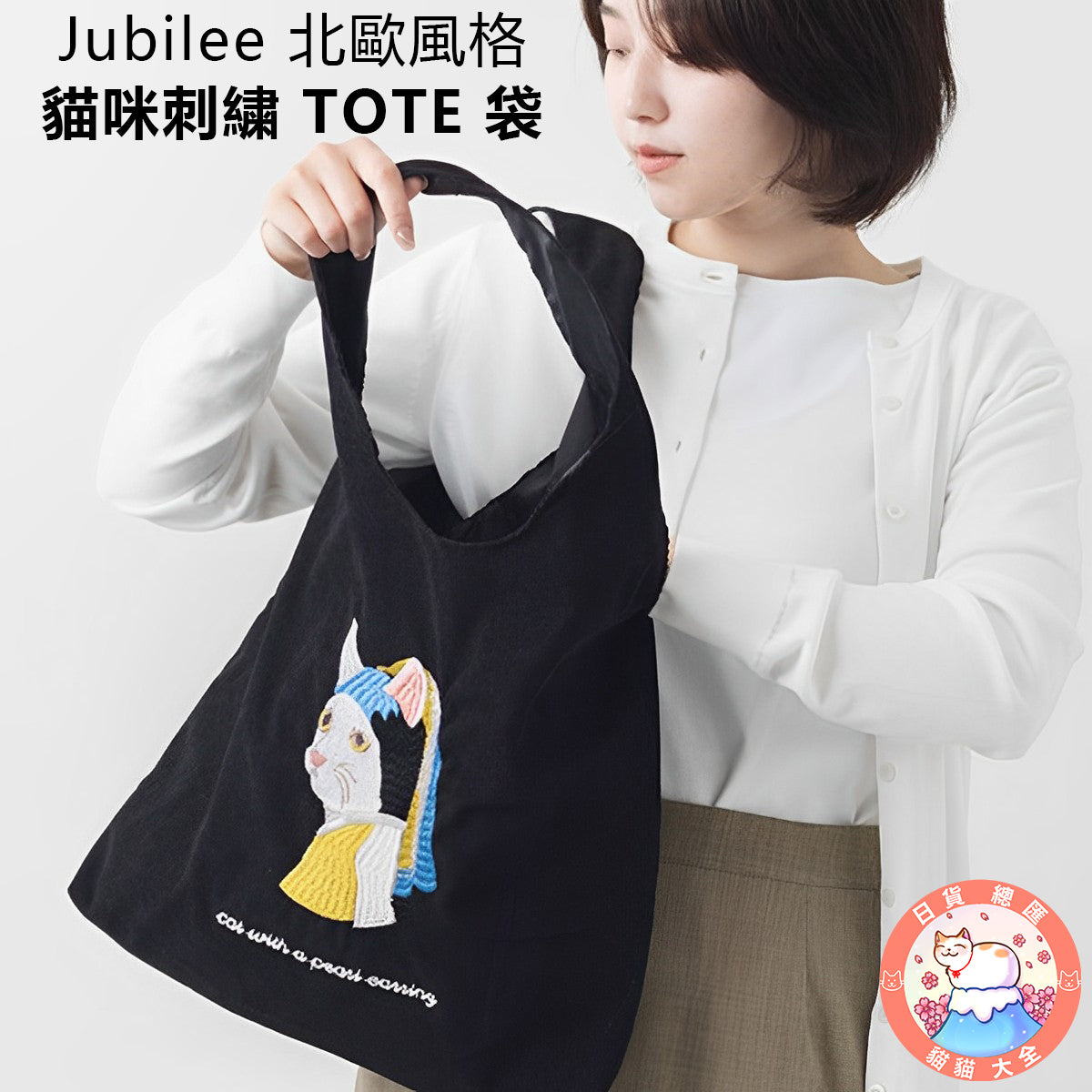 預購|Jubilee 北歐風格貓咪刺繍 TOTE 袋