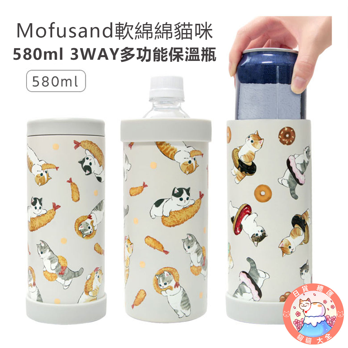 預購|Mofusand軟綿綿貓咪580ml 3WAY多功能保溫瓶