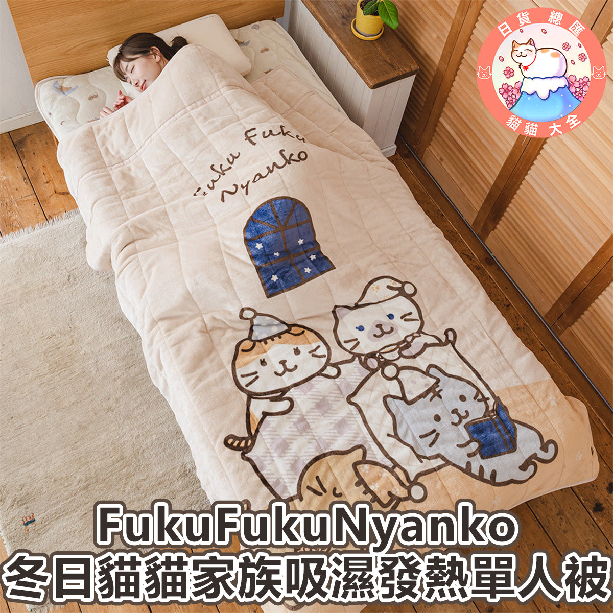 預購 | FukuFukuNyanko 冬日貓貓家族吸濕發熱單人被