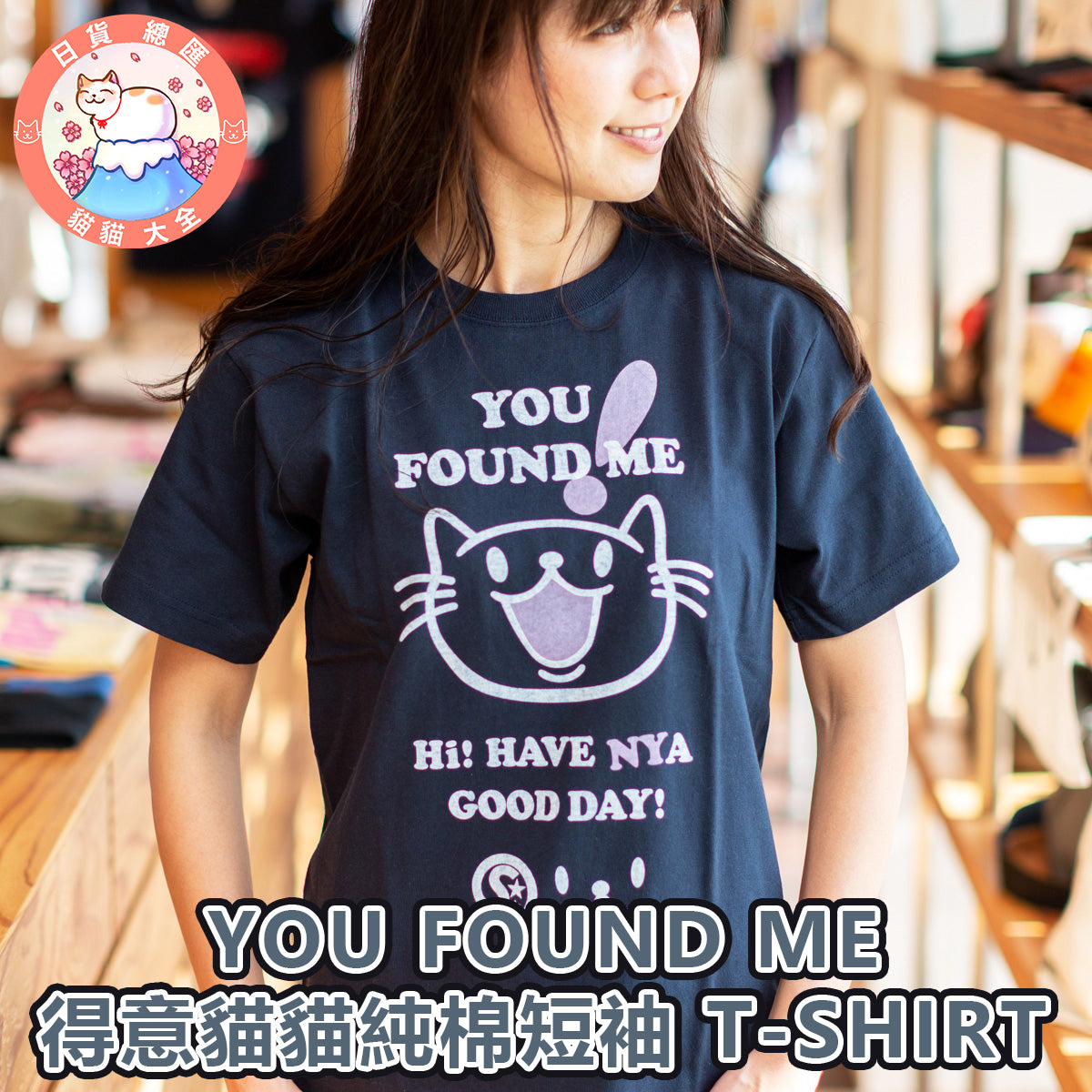 預購|YOU FOUND ME 得意貓貓純棉短袖 T-SHIRT