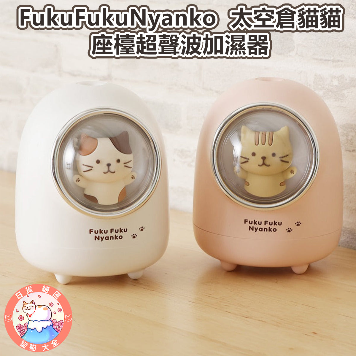 預購 | FukuFukuNyanko 太空倉貓貓座檯超聲波加濕器