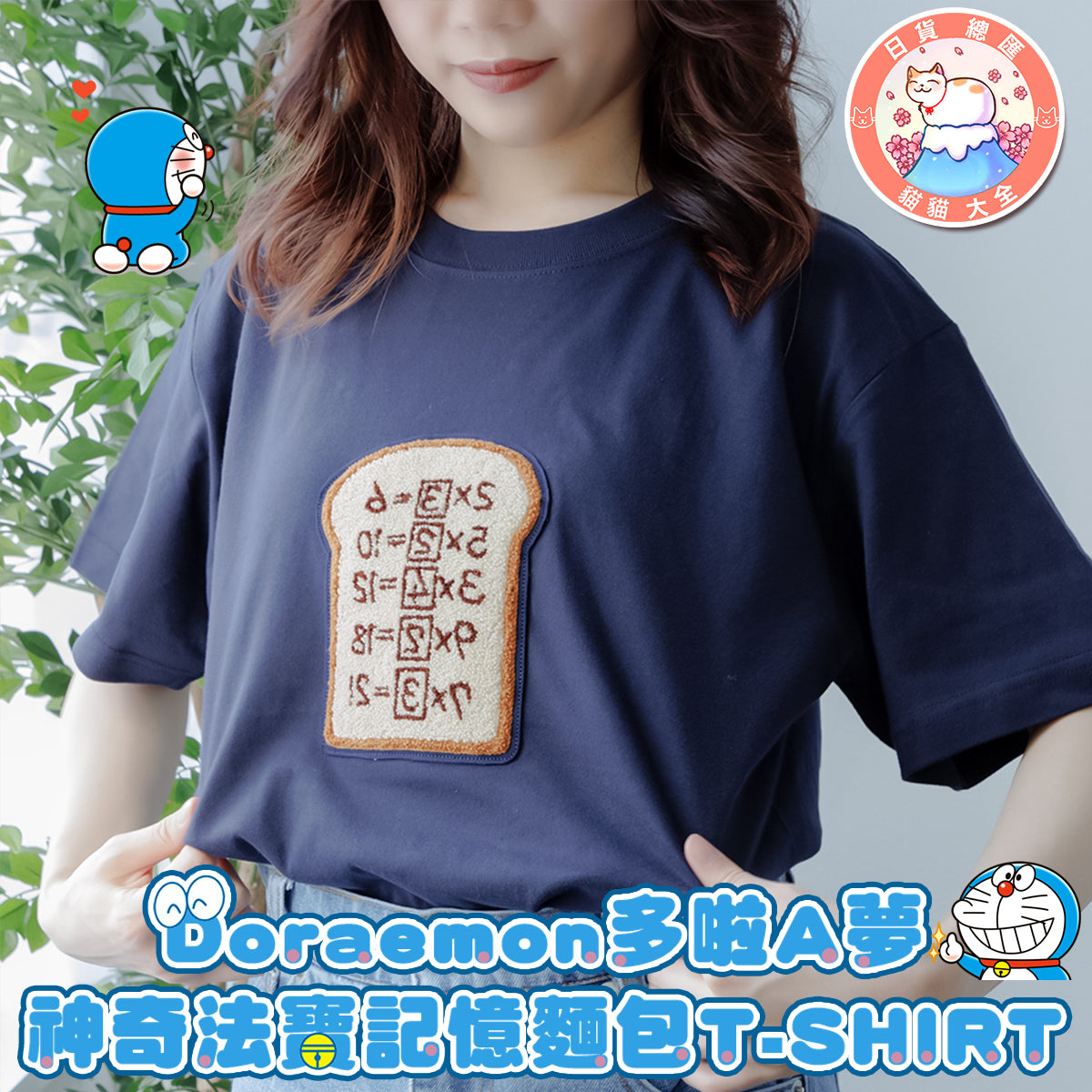 預購|Doraemon多啦A夢 神奇法寶記憶麵包T-SHIRT