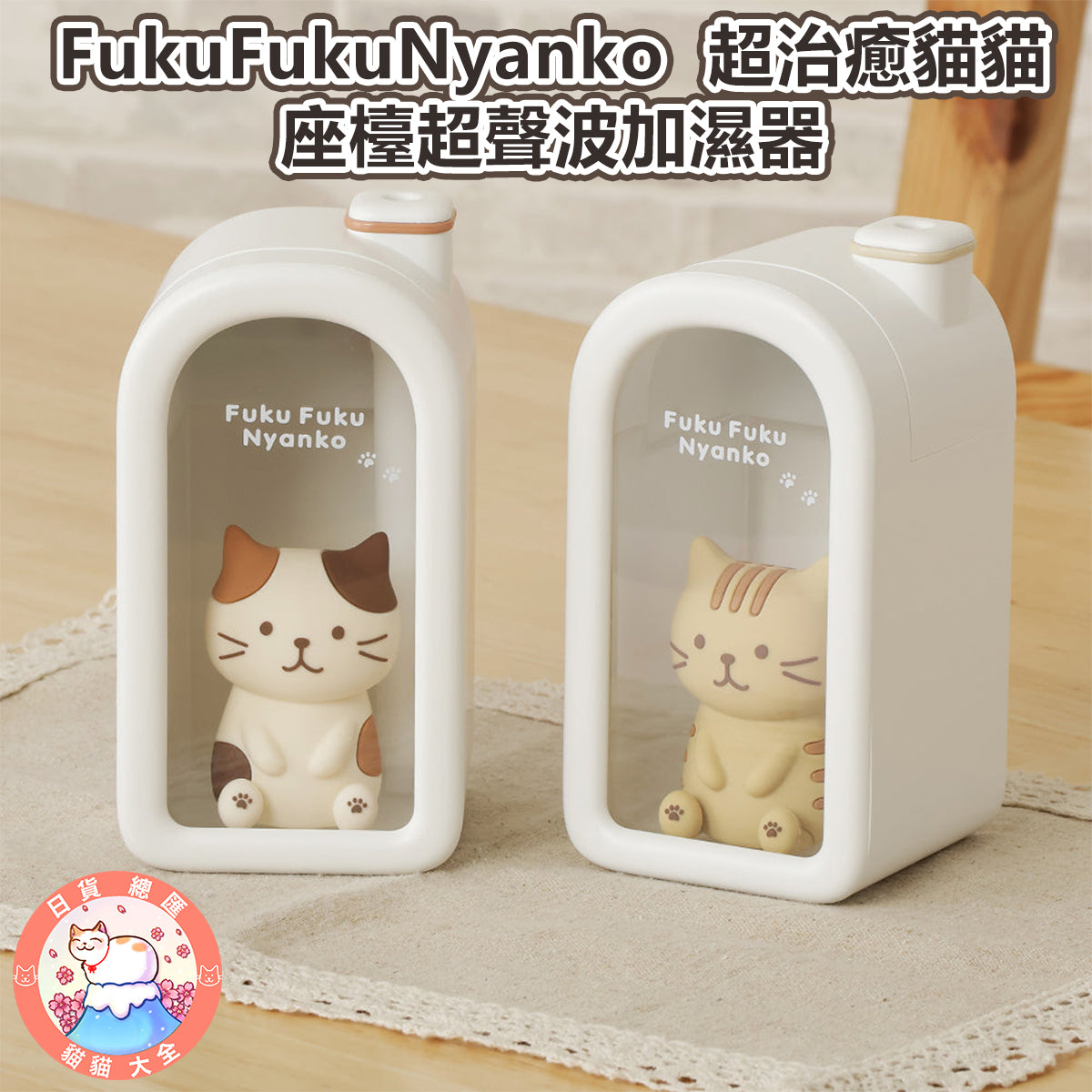 預購 | FukuFukuNyanko 超治癒貓貓座檯超聲波加濕器