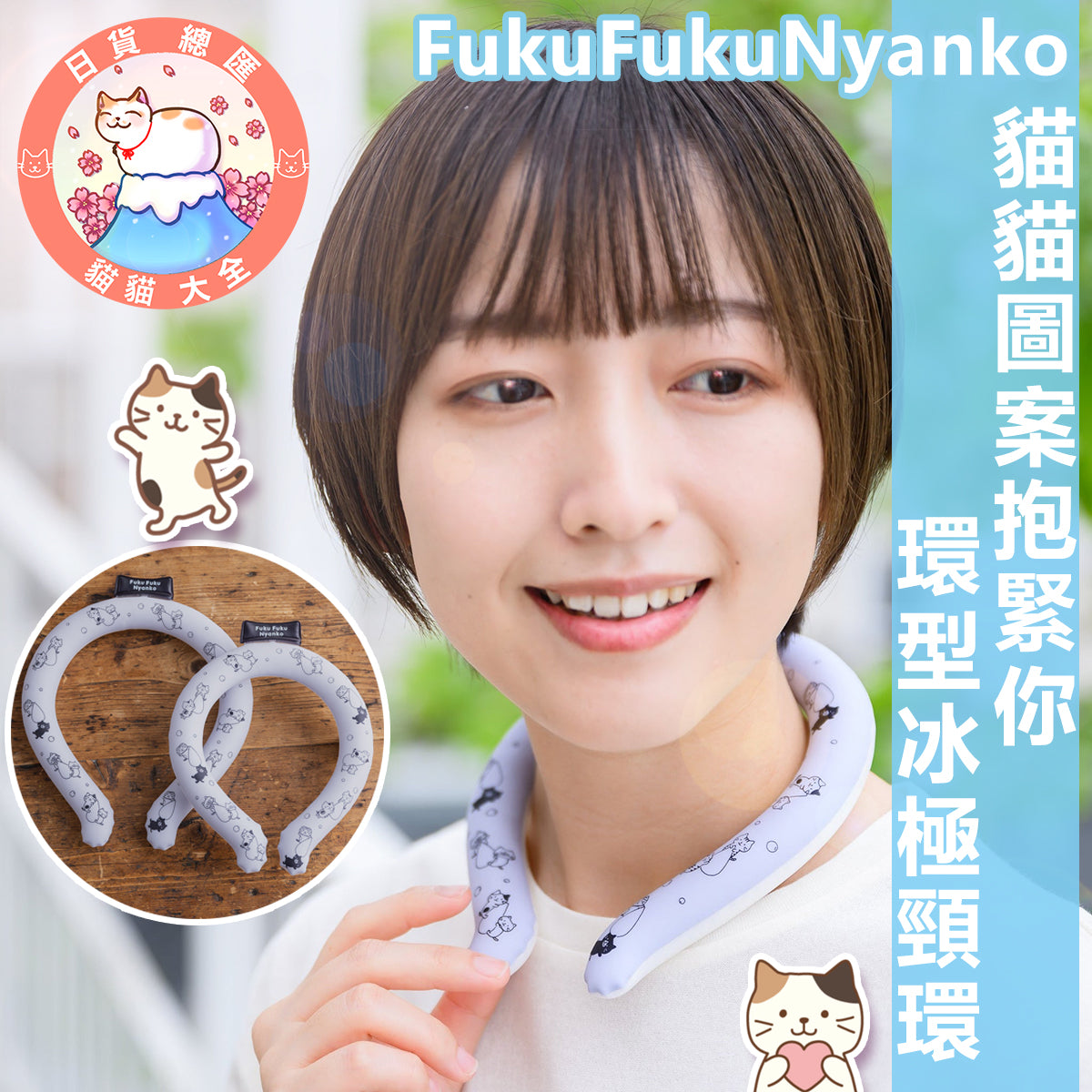 預購|FukuFukuNyanko 貓貓圖案抱緊你環型冰極冷頸圈