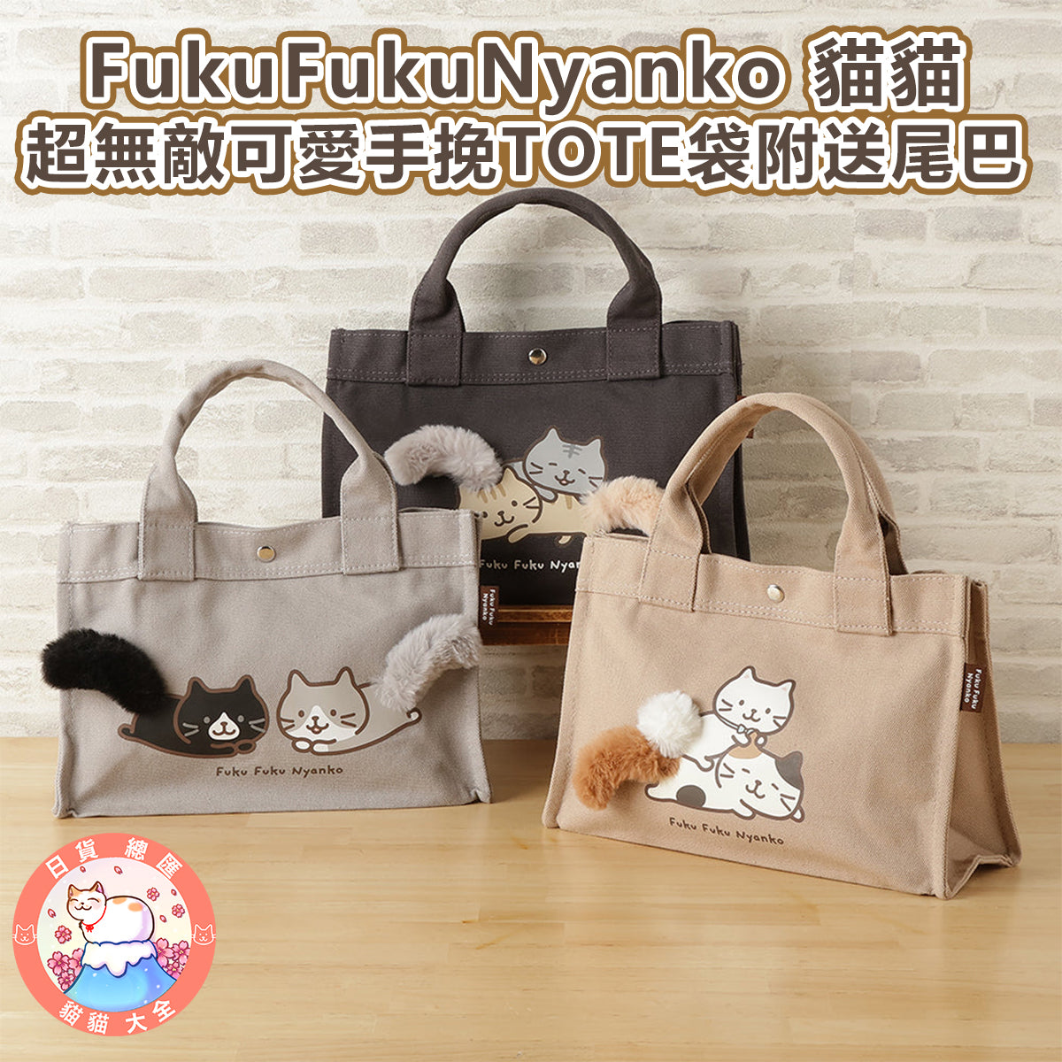 預購|FukuFukuNyanko 貓貓超無敵可愛手挽TOTE袋附送尾巴