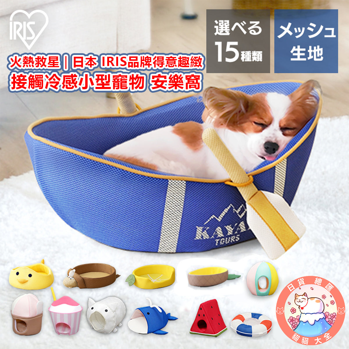 預購|日本 IRIS品牌得意趣緻接觸冷感小型竉物 安樂窩