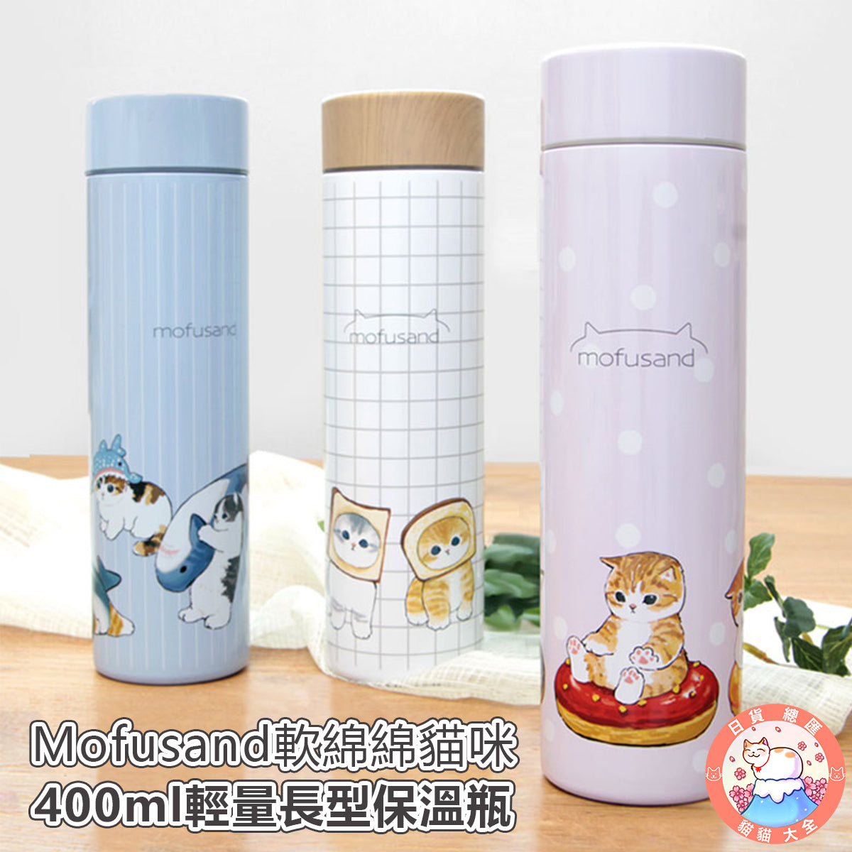 預購|Mofusand軟綿綿貓咪400ml輕量長型保溫瓶