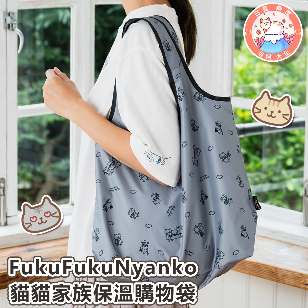 預購|FukuFukuNyanko 貓貓家族保溫購物袋