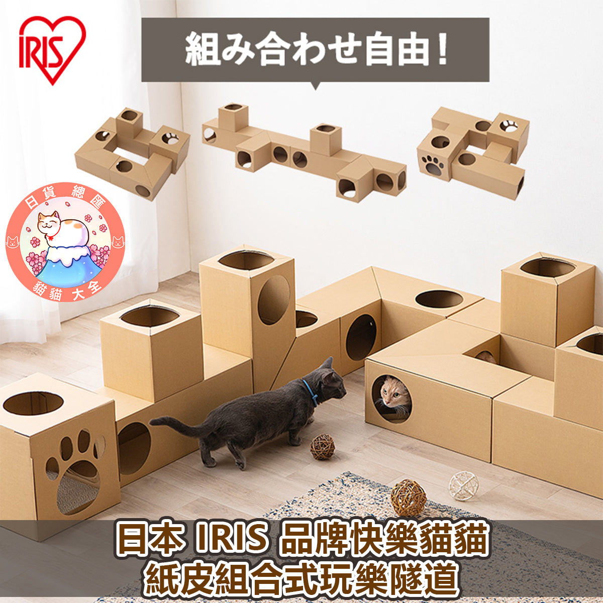 預購|日本 IRIS 品牌貓貓快樂紙皮組合式玩樂隧道