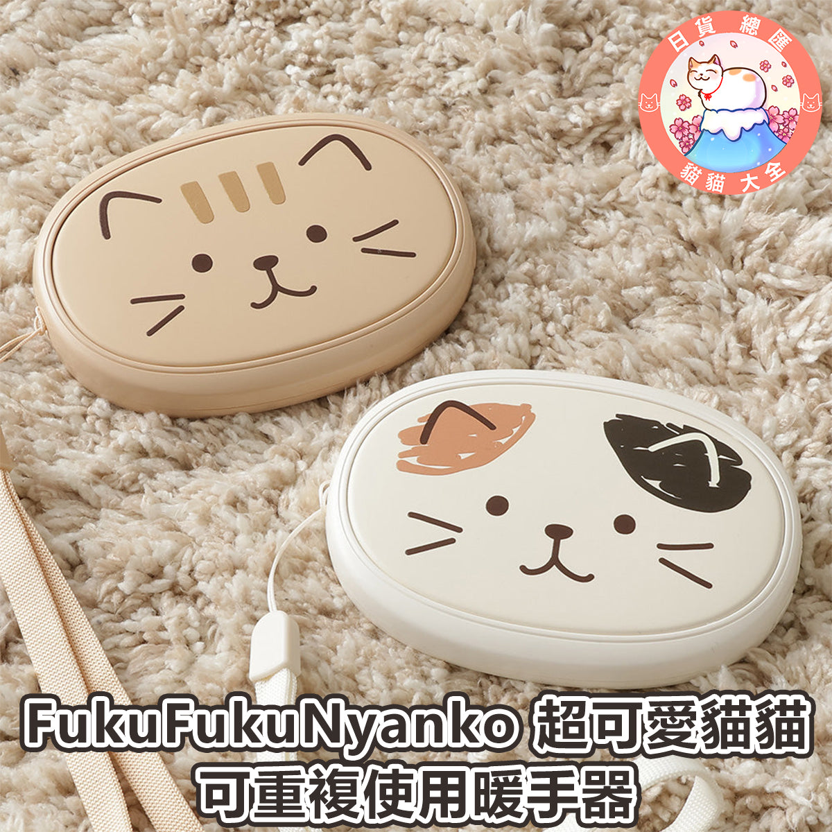 預購 | FukuFukuNyanko 超可愛貓貓可重複使用暖手器