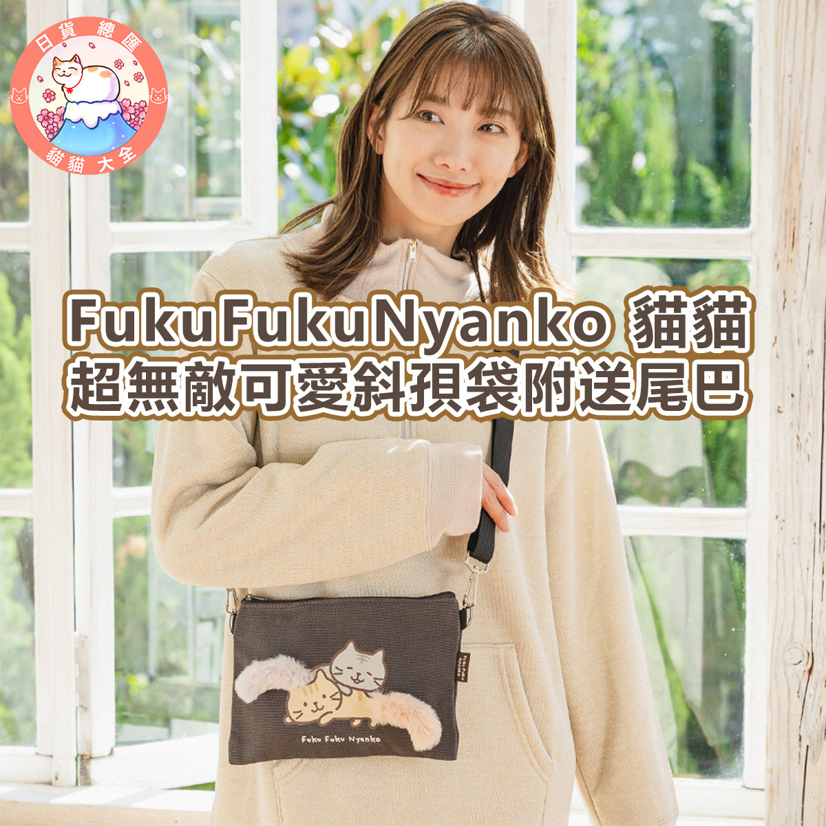 預購|FukuFukuNyanko 貓貓超無敵可愛斜孭袋附送尾巴