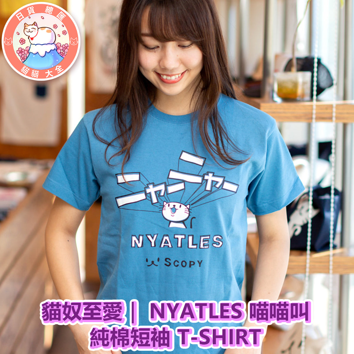 預購|貓奴至愛|NYATLES 喵喵叫純棉短袖 T-SHIRT