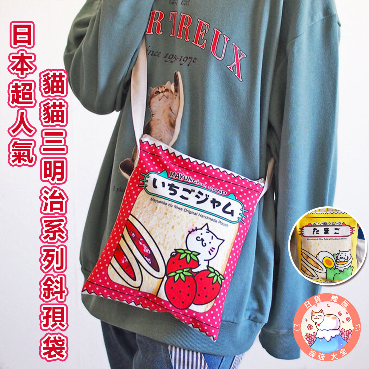 預購|日本超人氣 貓貓三明治系列斜孭袋