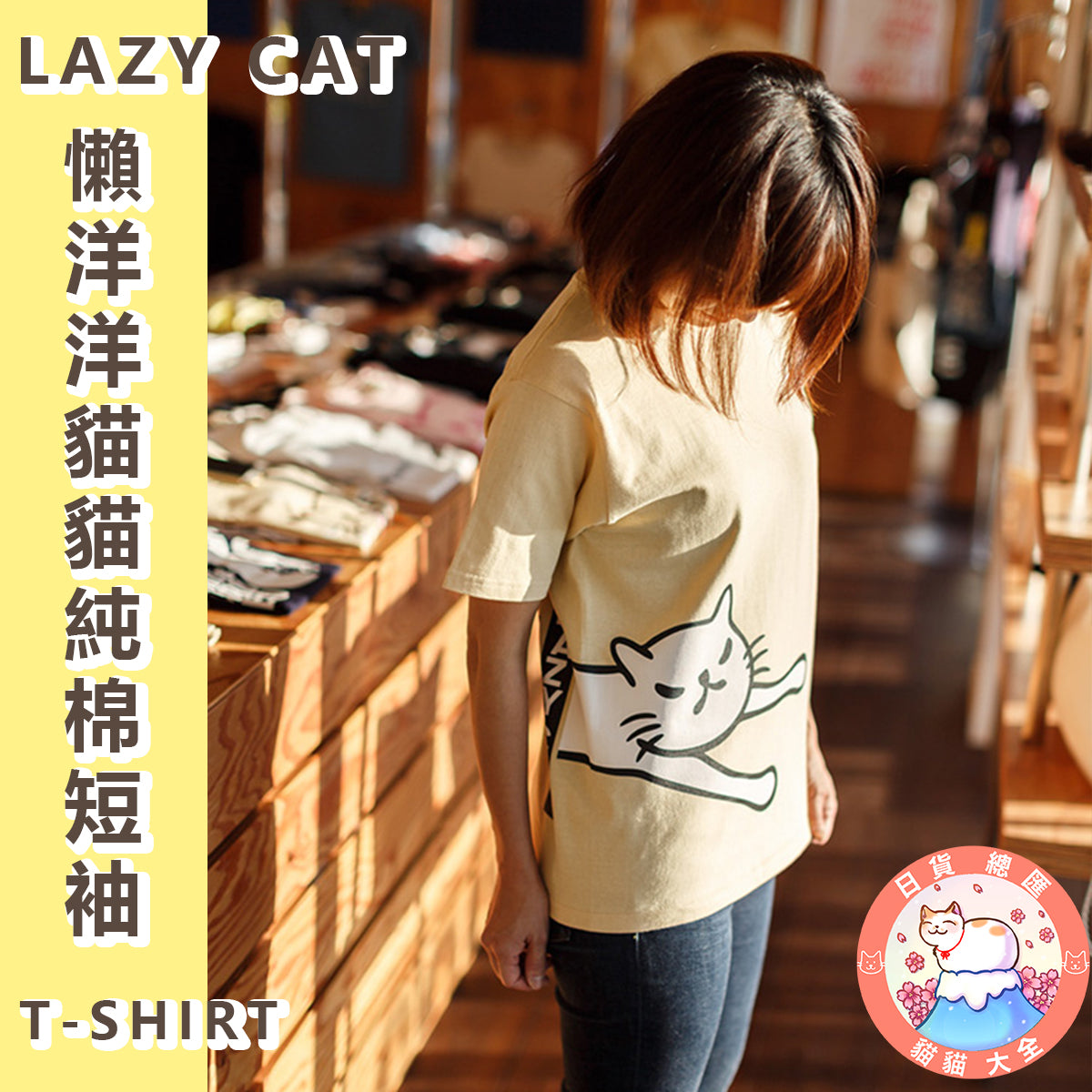預購|貓奴至愛|LAZY CAT 懶洋洋貓貓純棉短袖 T-SHIRT