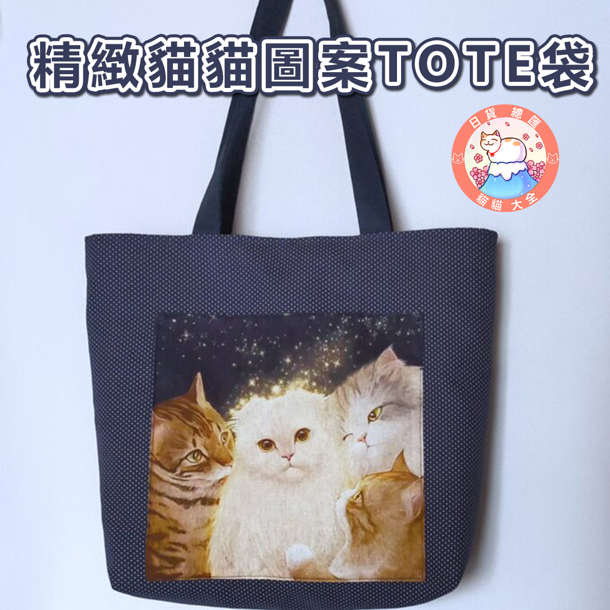 預購|精緻貓貓圖案TOTE袋