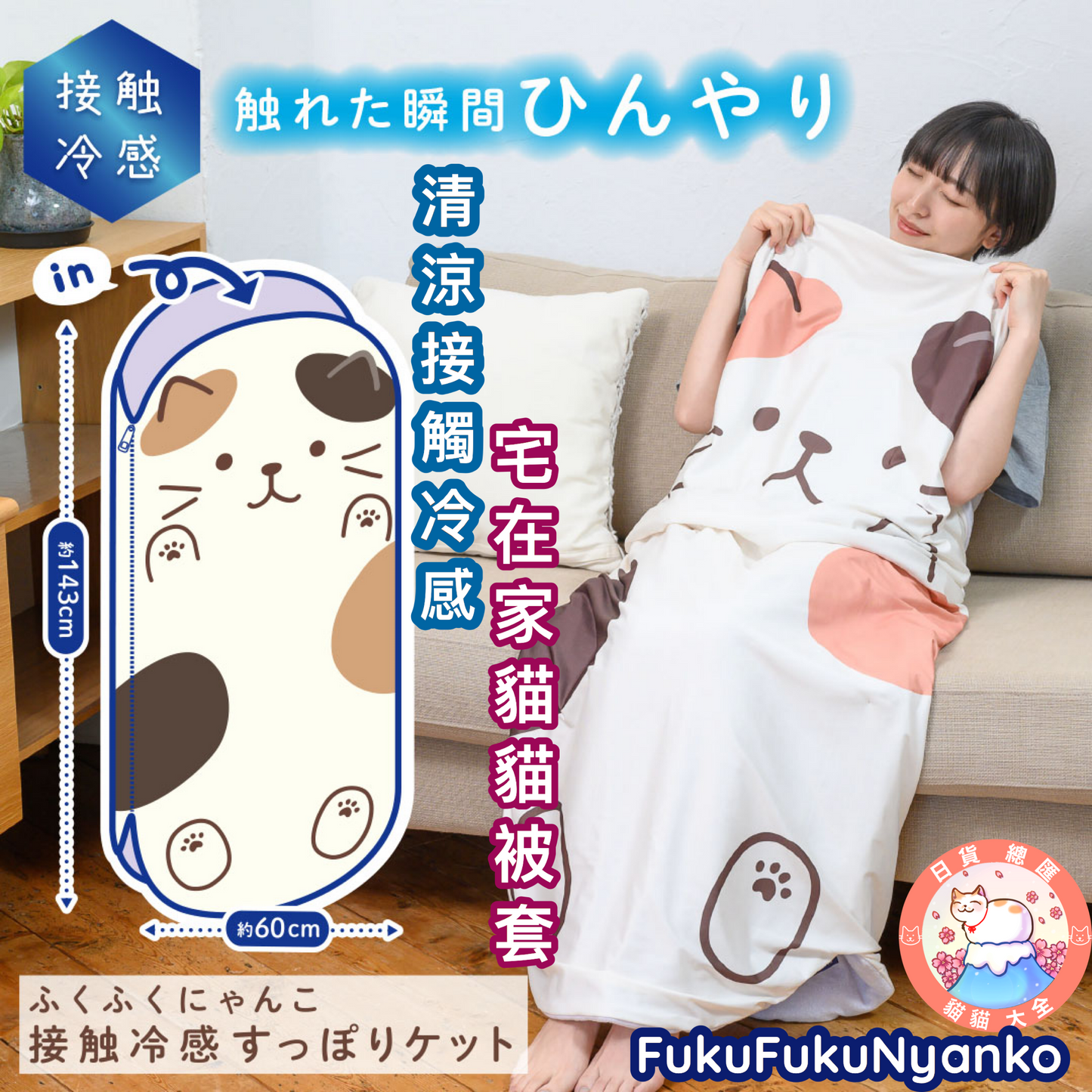 預購|FukuFukuNyanko 清涼接觸冷感宅在家貓貓被套