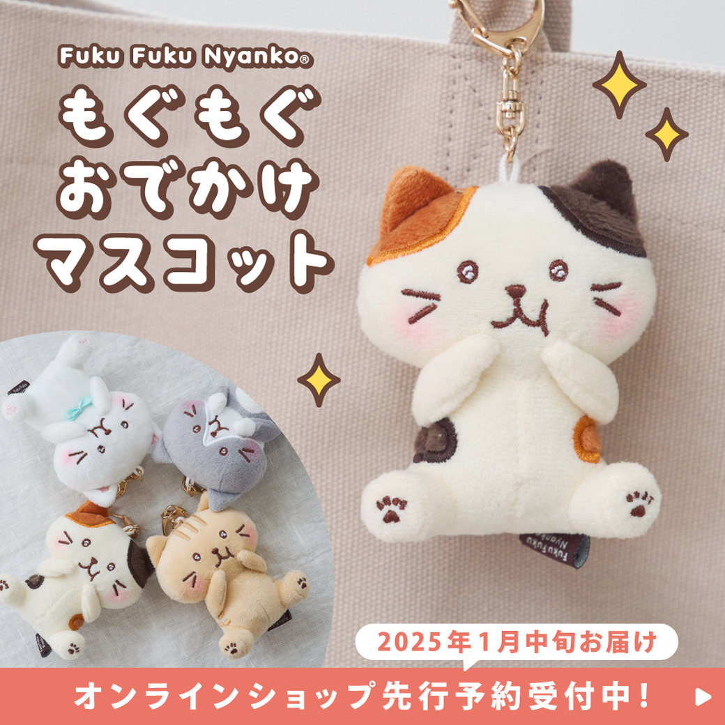 預購|🇯🇵日本直送《FukuFukuNyanko 幸福用餐貓貓掛袋公仔》