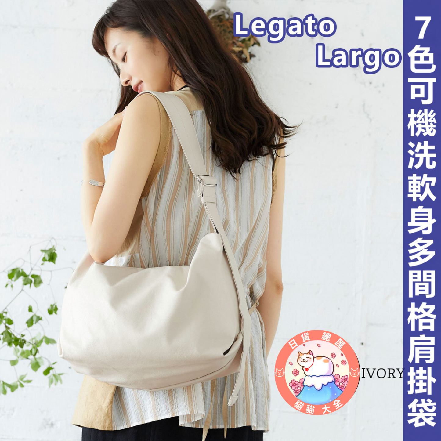 預購|2023夏日必備|Legato Largo 7色可機洗軟身多間格肩掛袋