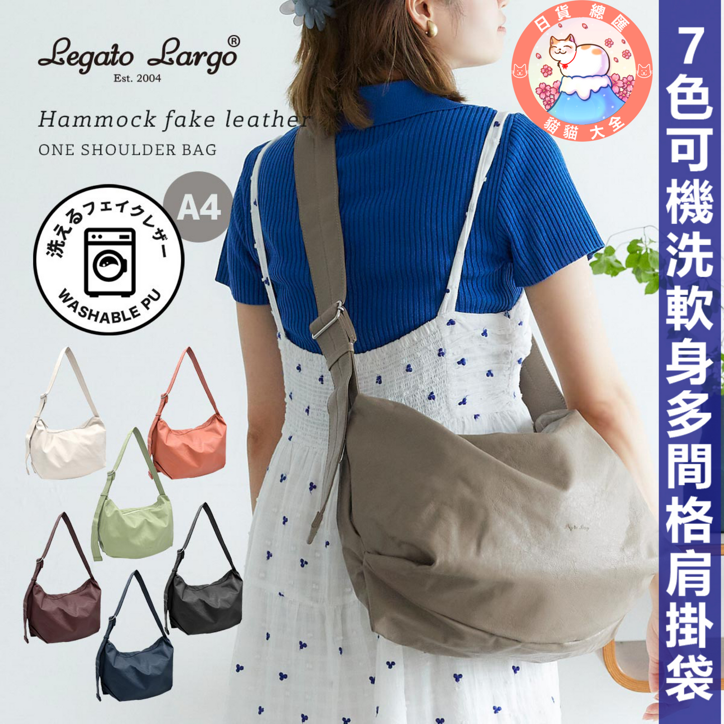 預購|2023夏日必備|Legato Largo 7色可機洗軟身多間格肩掛袋