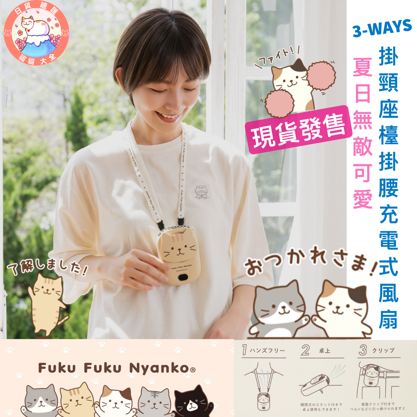 現貨發售|夏日無敵可愛|FukuFukuNyanko 貓貓 3-WAYS掛頸座檯掛腰充電式風扇