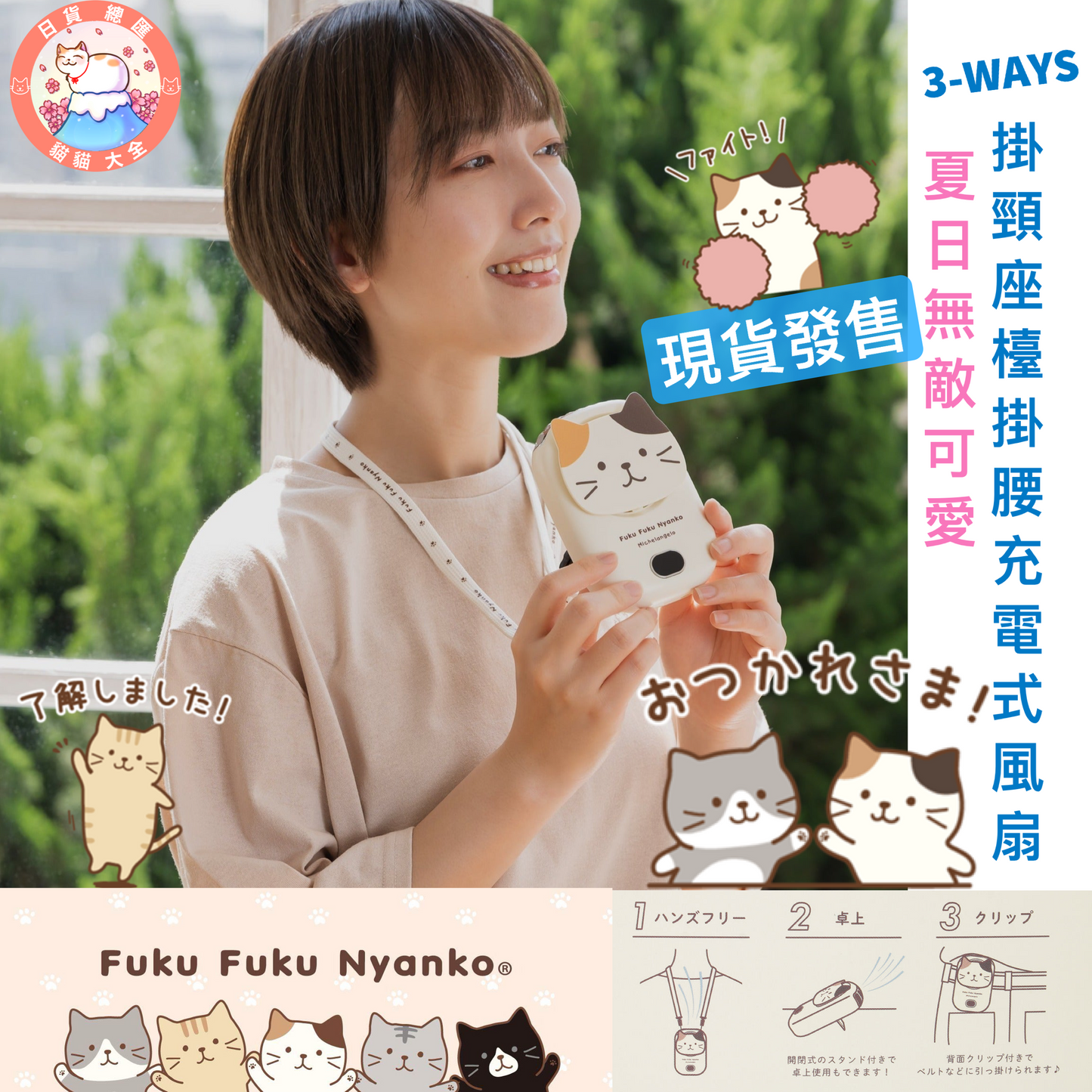 現貨發售|夏日無敵可愛|FukuFukuNyanko 貓貓 3-WAYS掛頸座檯掛腰充電式風扇
