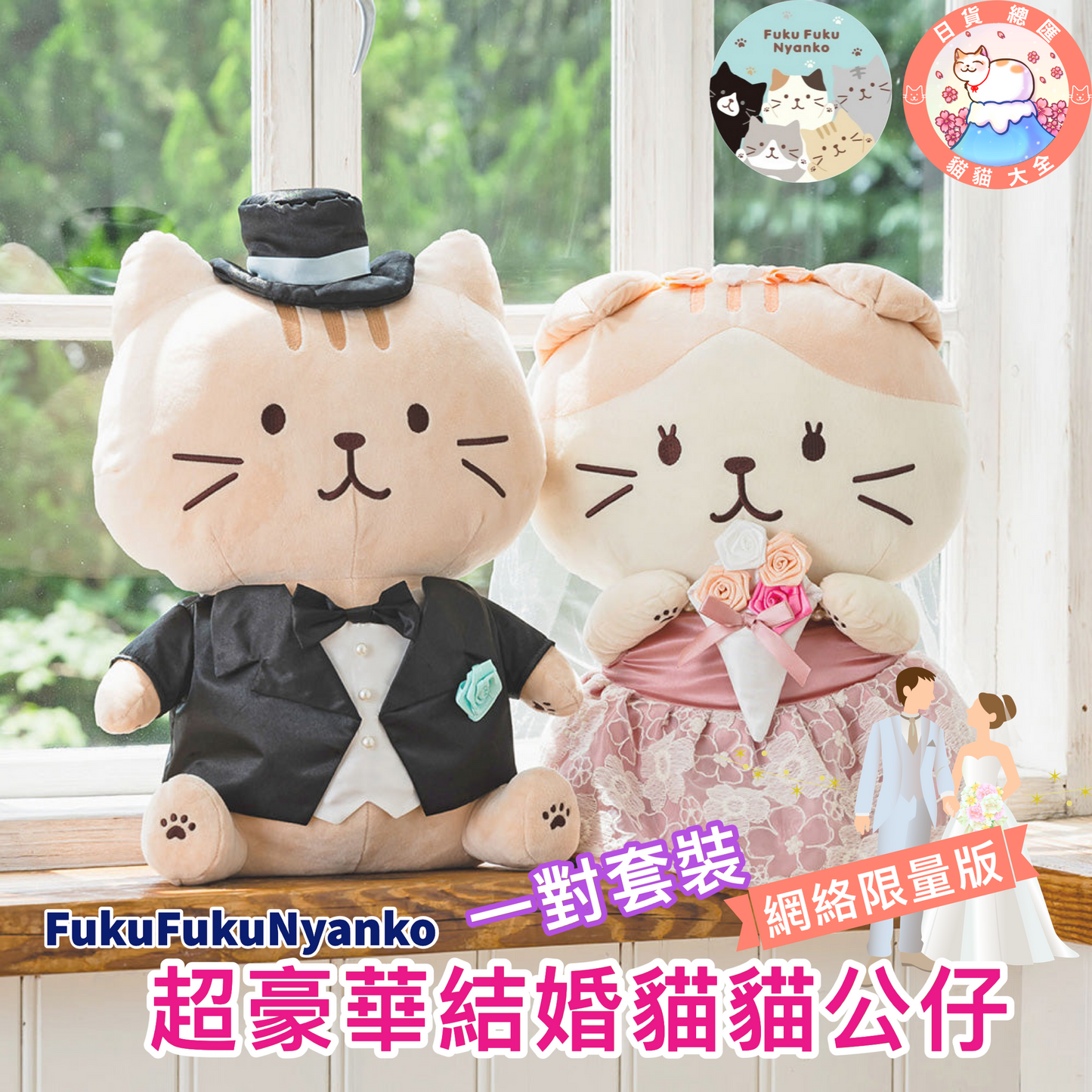 預購|網絡限量版| FukuFukuNyanko 超豪華結婚貓貓公仔一對套裝