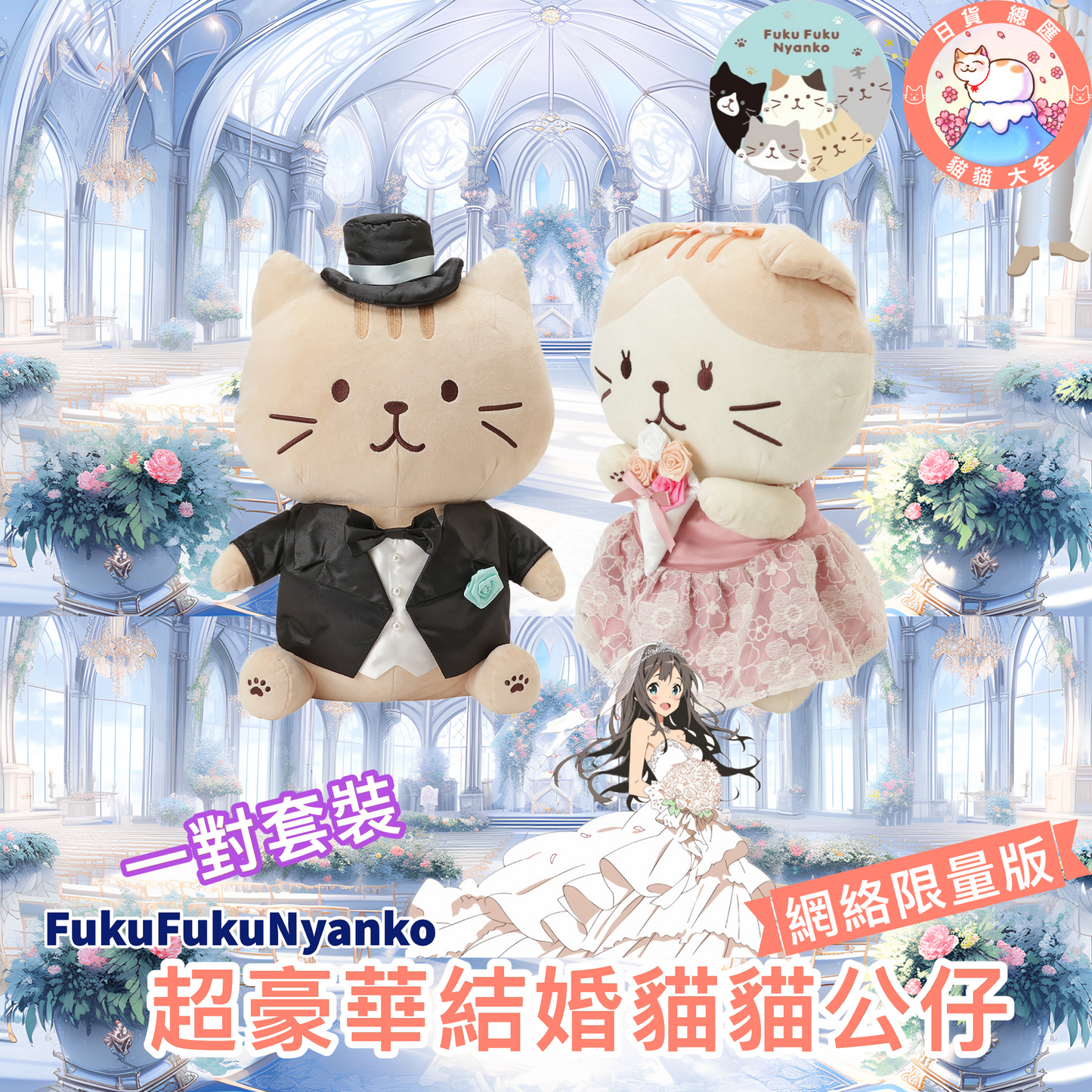 預購|網絡限量版| FukuFukuNyanko 超豪華結婚貓貓公仔一對套裝