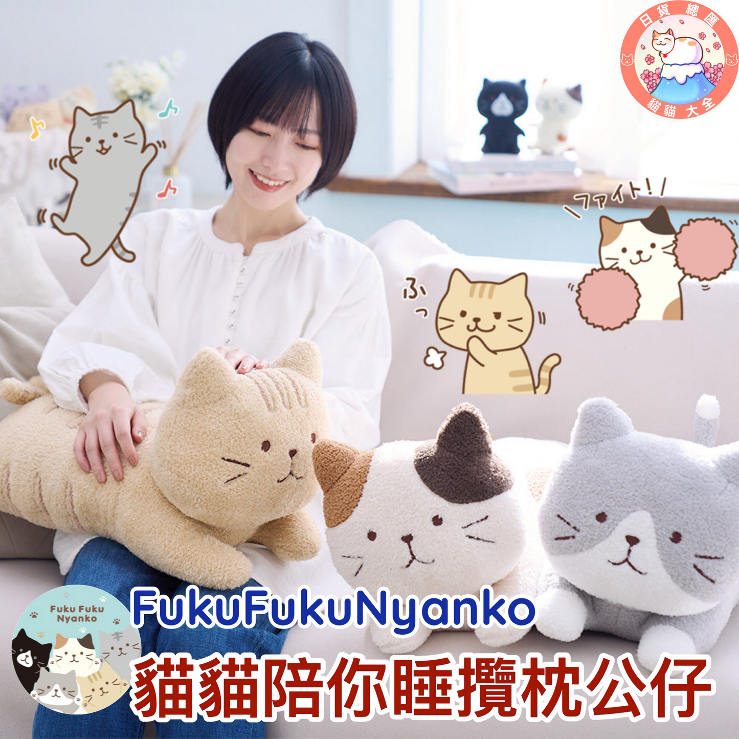 預購|FukuFukuNyanko 貓貓陪你睡攬枕公仔