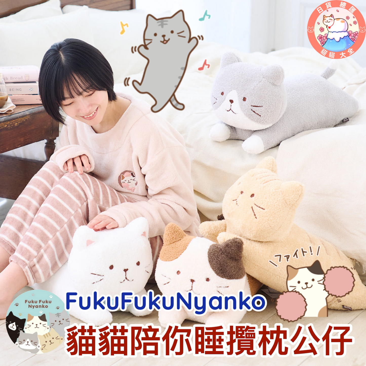 預購|FukuFukuNyanko 貓貓陪你睡攬枕公仔