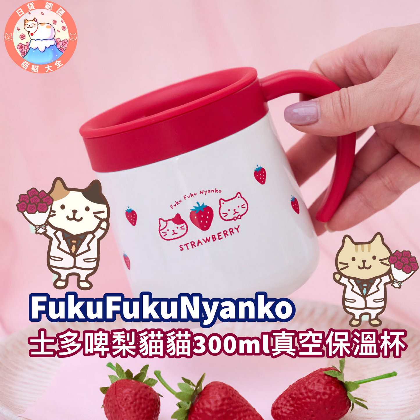 預購|FukuFukuNyanko 士多啤梨貓貓300ml真空保溫杯
