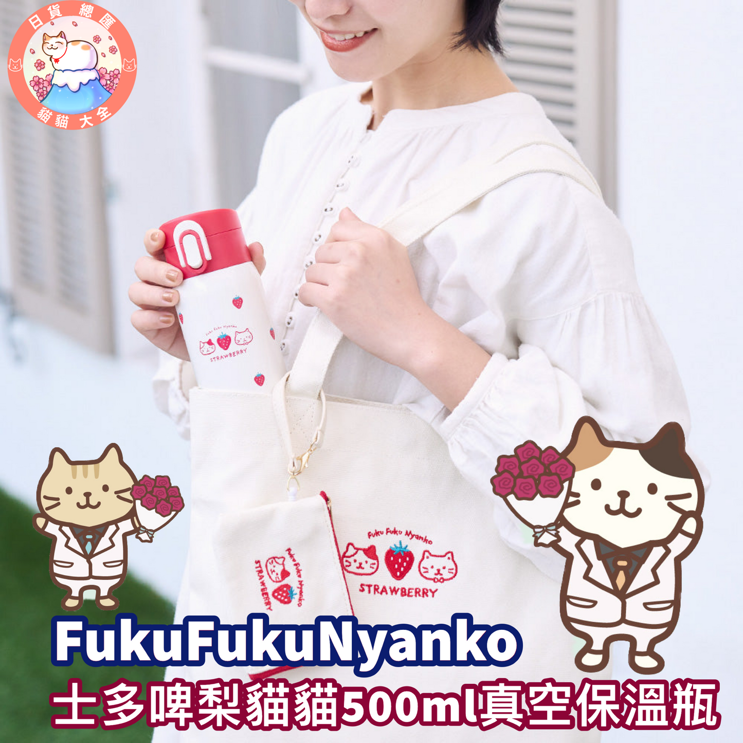 預購|FukuFukuNyanko 士多啤梨貓貓500ml真空保溫瓶
