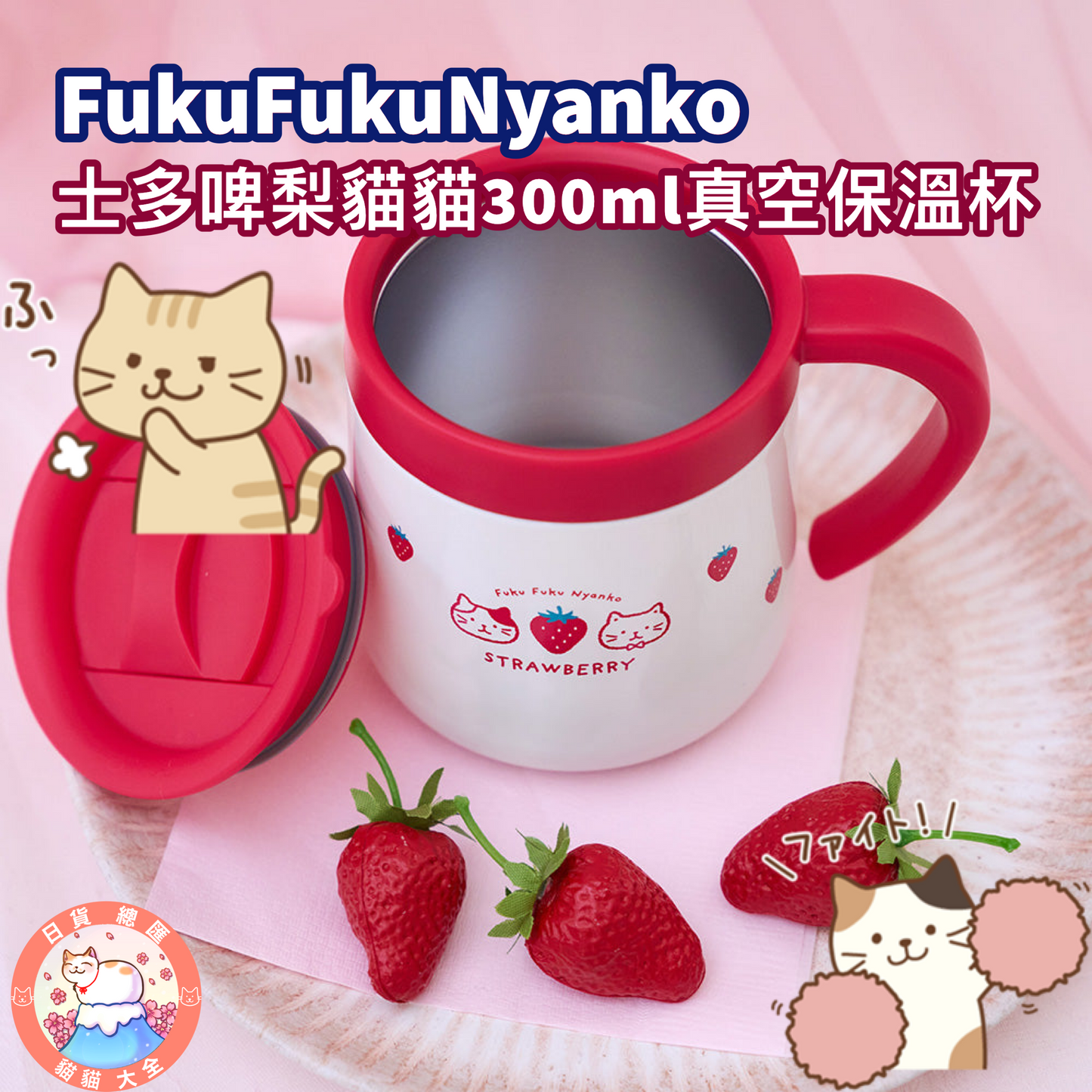 預購|FukuFukuNyanko 士多啤梨貓貓300ml真空保溫杯