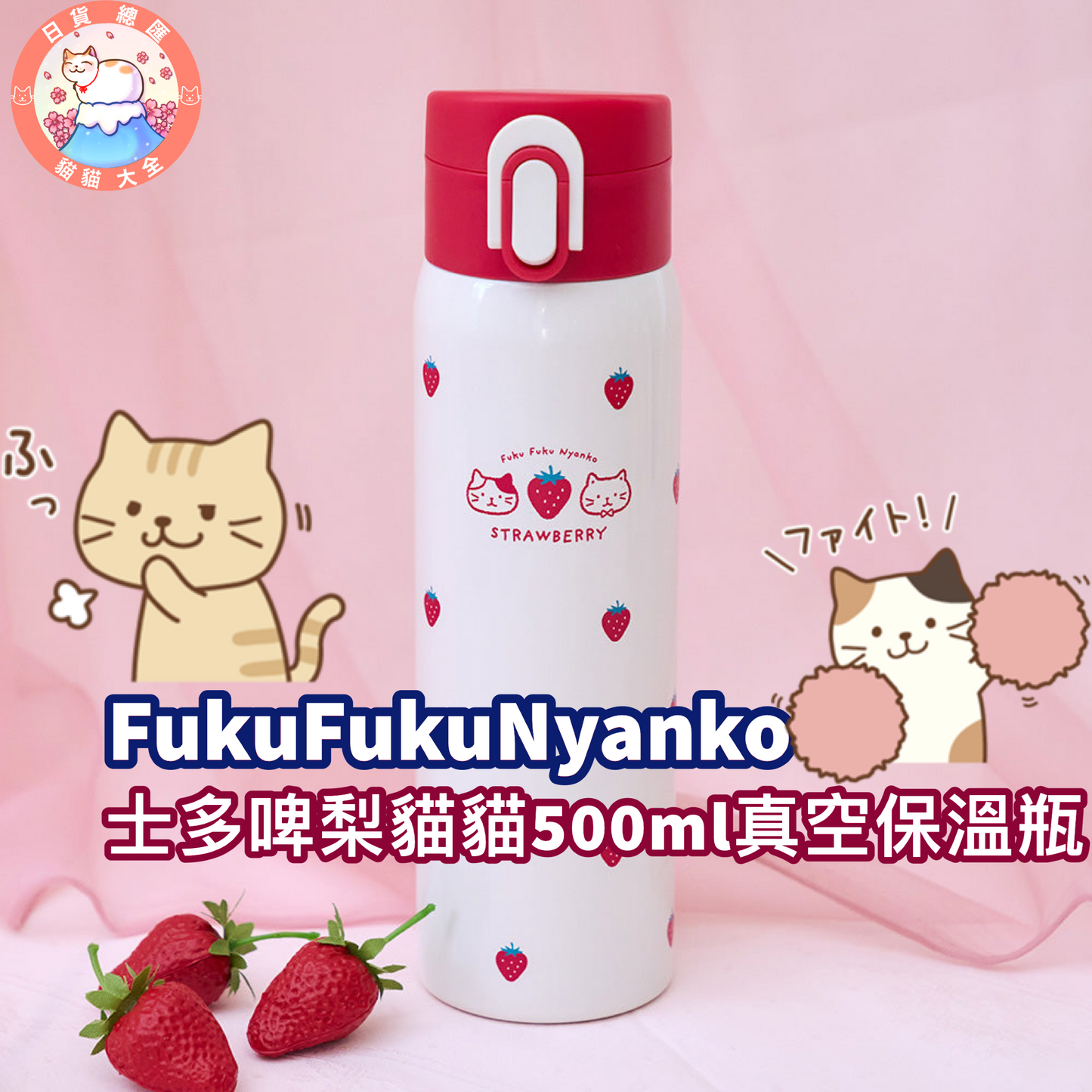 預購|FukuFukuNyanko 士多啤梨貓貓500ml真空保溫瓶