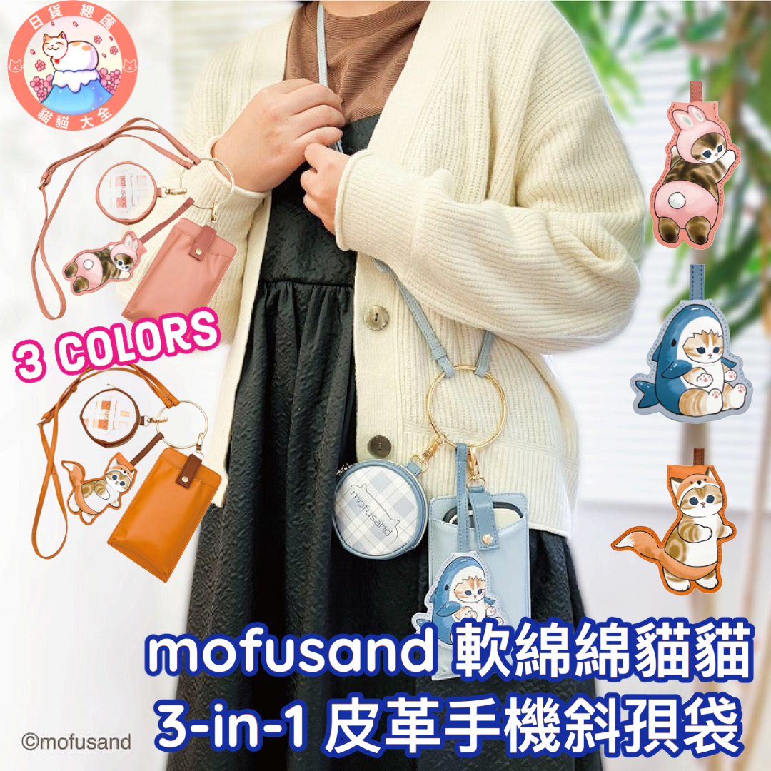 預購|mofusand 軟綿綿貓貓 3-in-1 皮革手機斜孭袋