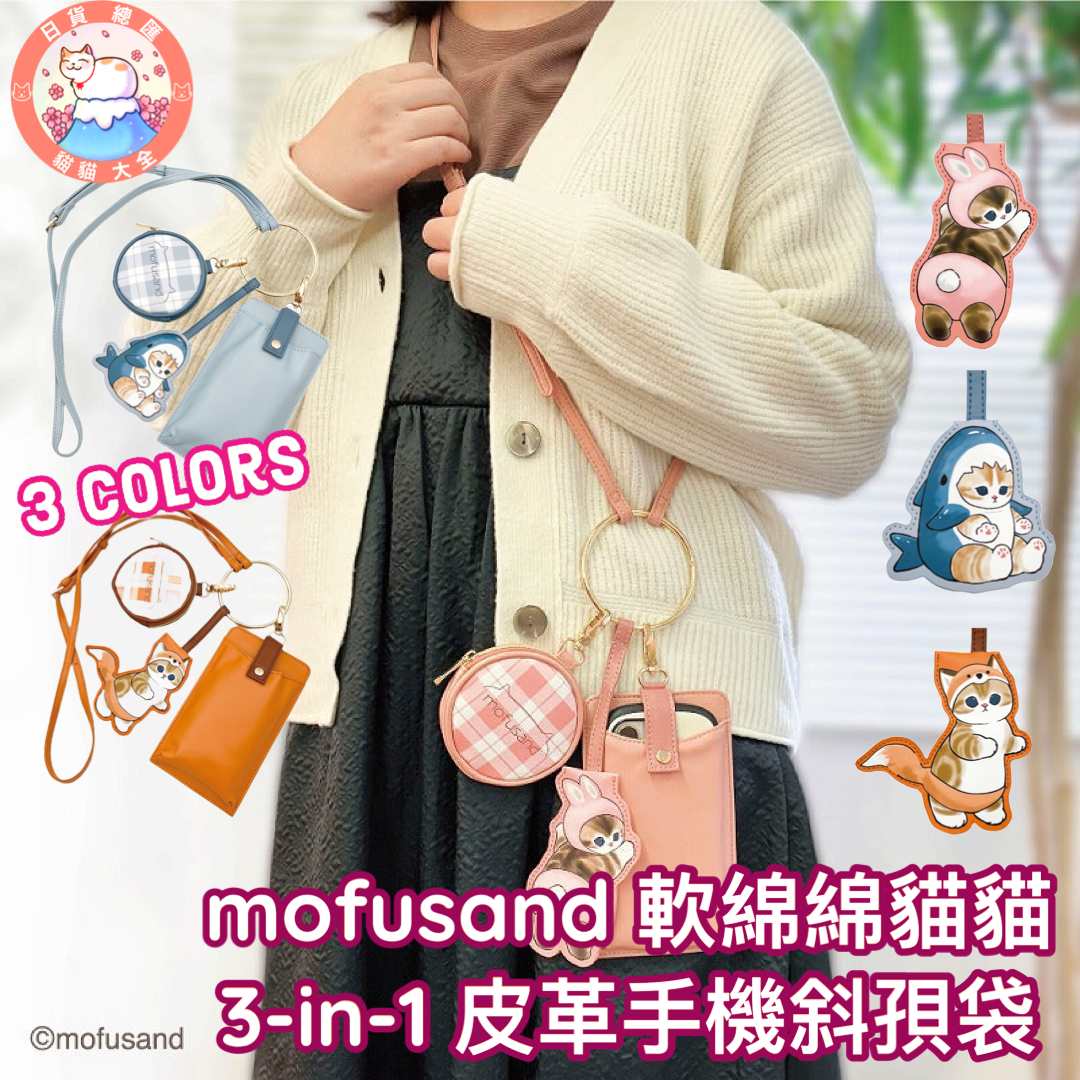 預購|mofusand 軟綿綿貓貓 3-in-1 皮革手機斜孭袋