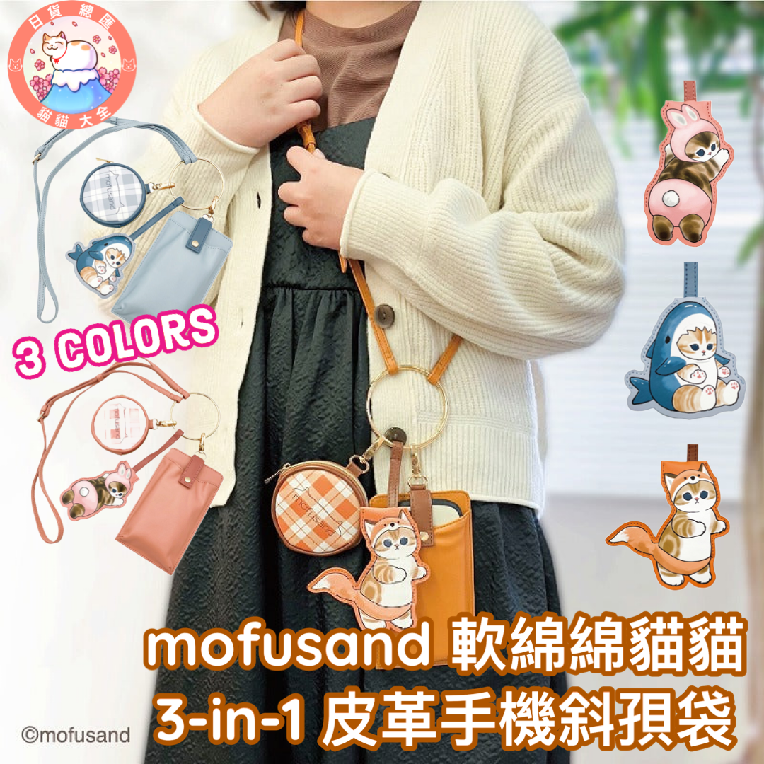 預購|mofusand 軟綿綿貓貓 3-in-1 皮革手機斜孭袋