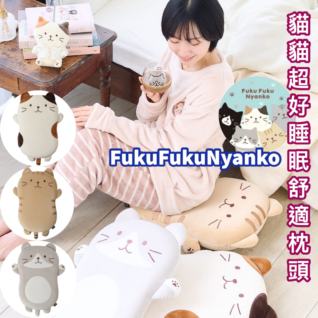 預購|FukuFukuNyanko 貓貓超好睡眠舒適枕頭