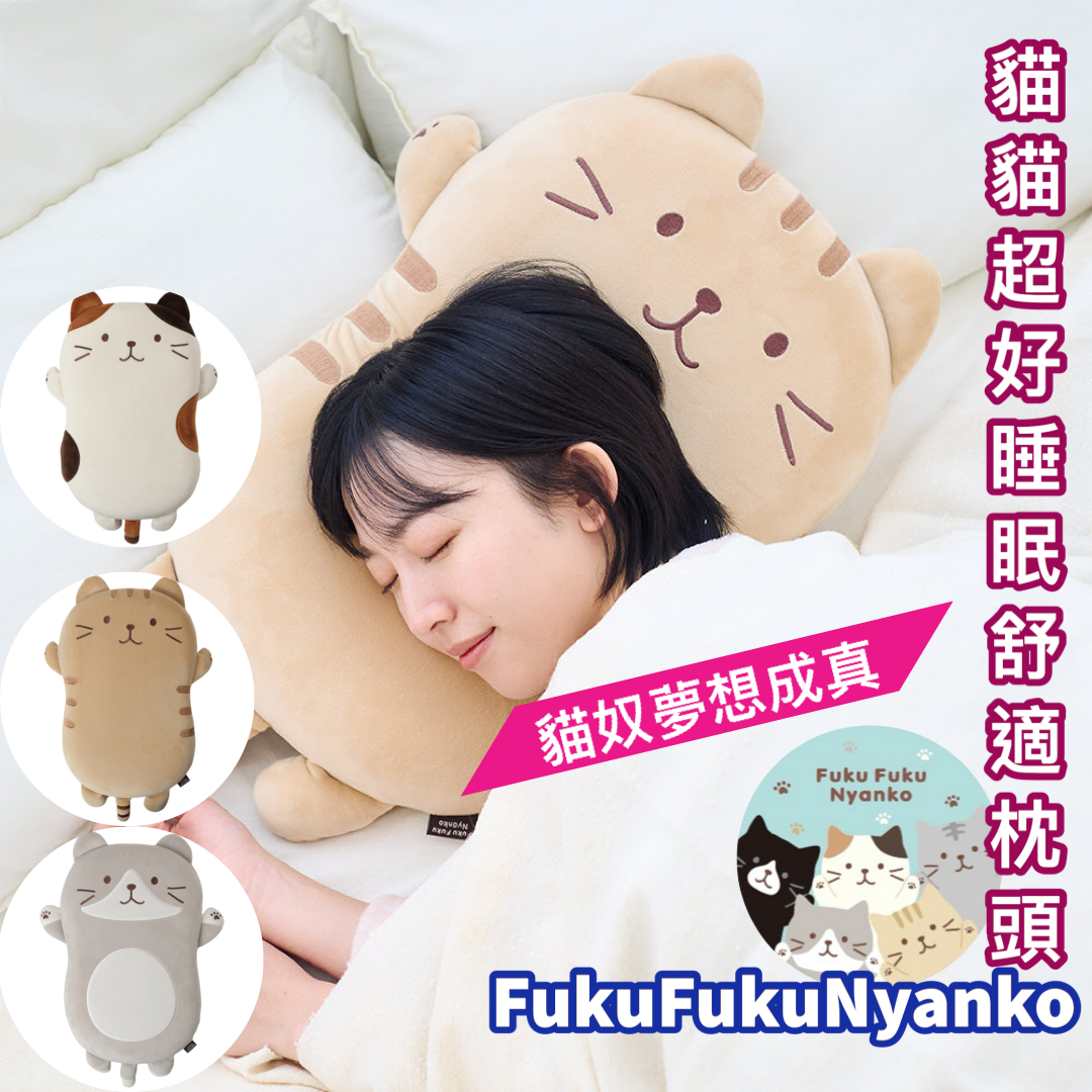 預購|FukuFukuNyanko 貓貓超好睡眠舒適枕頭