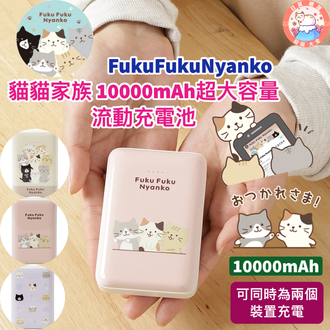 預購|FukuFukuNyanko 貓貓家族 10000mAh超大容量流動充電池
