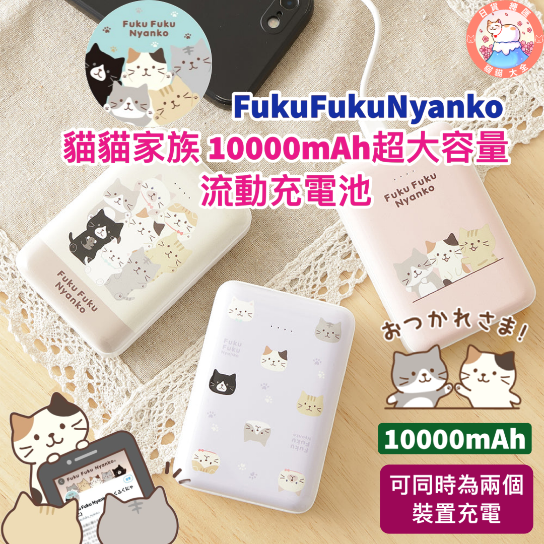預購|FukuFukuNyanko 貓貓家族 10000mAh超大容量流動充電池